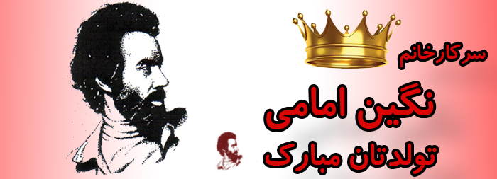 سرکار خانم نگین امامی تولدت مبارک سرکار خانم نگین امامی تولدت مبارک